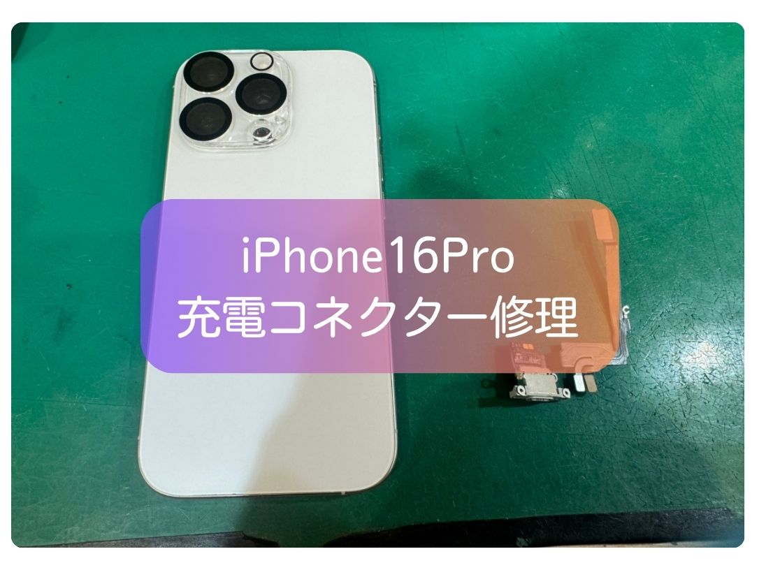 iPhone 16 Proの有線充電不良を即日修理【スマホ修理工房 新宿PePe店】